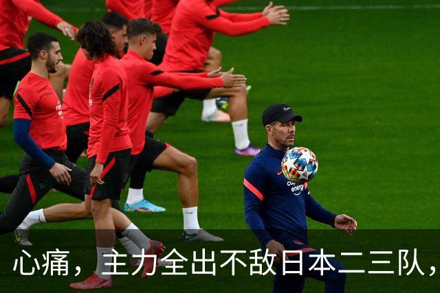 心痛，主力全出不敌日本二三队，中国男篮为何输得让人如此难受？
