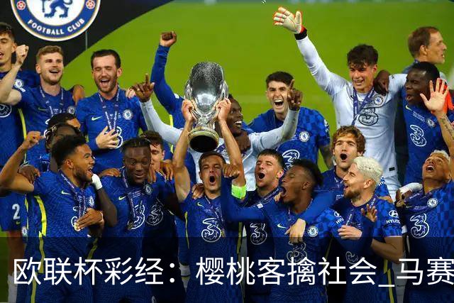 欧联杯彩经：樱桃客擒社会 马赛做客有险